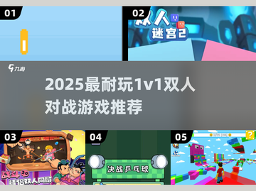 🔥2025最耐玩1v1双人PK游戏大揭秘！🎮截图1