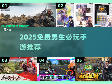 2025男生必玩免费游戏🔥超燃推荐清单🎮截图1