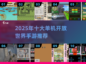 🎮2025单机开放世界手游TOP榜🔥截图1
