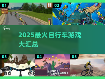 🚴‍♂2025最火自行车游戏合集！🎮🔥截图1