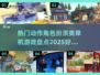 🔥2025必玩动作角色扮演游戏合集🎮