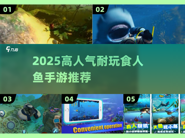 🔥2025超人气食人鱼手游推荐！🎮🔥截图1