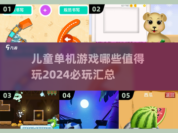2024儿童单机游戏🔥必玩汇总✨孩子爱不释手！截图1
