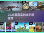 🔥2025超真实射击手游TOP榜来袭！🎮