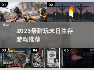 🔥2025最耐玩末日生存游戏TOP5💥截图1