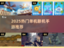 🔥2025热门单机联机手游TOP榜🎮