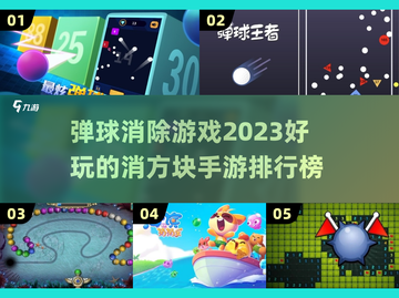 2023超🔥弹球消除手游排行榜🎉截图1