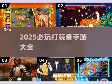 💥2025必玩手游🔥打装备超爽游戏下载链接来啦！截图1