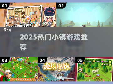 🔥2025最火小镇游戏TOP榜💥截图1
