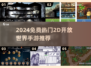 🔥2024免费2D开放世界手游TOP榜✨