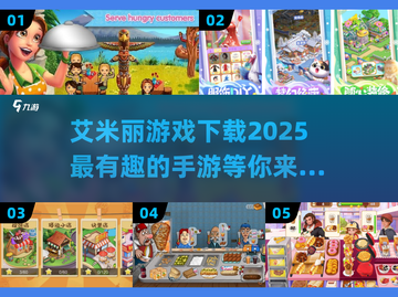 2025年必玩🔥艾米丽手游下载大全🎮截图1