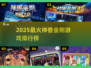 🔥2025神兽金刚游戏TOP榜💥🎮