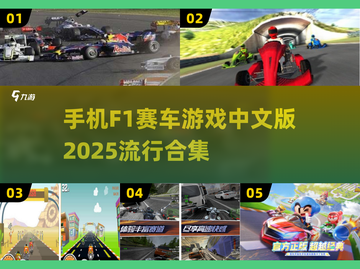 🔥2025必玩！F1赛车手游合集✨截图1
