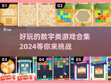 2024超🔥数字游戏合集🎉好玩到停不下来！截图1