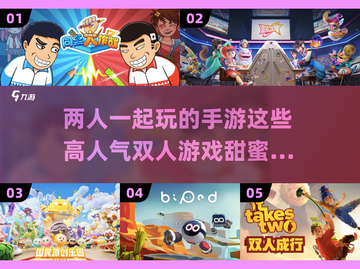 两人一起玩啥？🔥高人气双人手游推荐🎮截图1