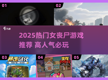 🔥2025高人气女丧尸游戏推荐！🎮截图1