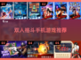 🔥2025高人气双人对决！超耐玩格斗手游推荐🎉