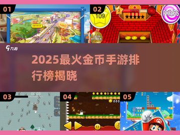 💰🔥2025最火金币手游排行榜！这5款你玩过吗？🎮💥截图1