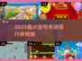 💰🔥2025最火金币手游排行榜！这5款你玩过吗？🎮💥
