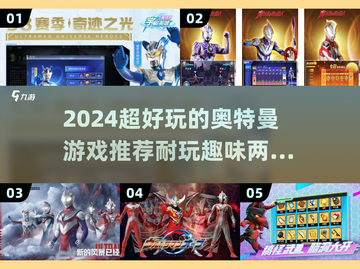 🎉2024必玩的奥特曼系列游戏推荐💥截图1
