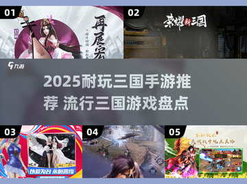 🔥2025最耐玩三国手游榜单来袭！🎮截图1