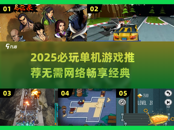 🔥2025单机神作汇总！🎮无网络畅玩推荐截图1