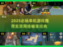 🔥2025单机神作汇总！🎮无网络畅玩推荐