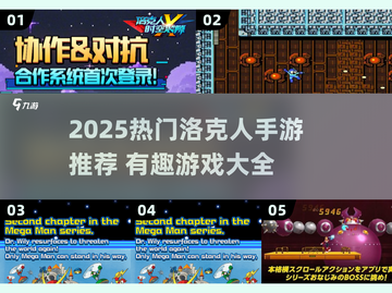 🔥2025热门洛克人手游推荐✨经典IP新玩法💥截图1