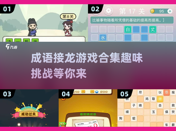 成语接龙游戏🔥2024超有趣合集🎉截图1