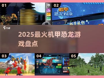 🔥2025最燃机甲恐龙游戏TOP榜💥截图1