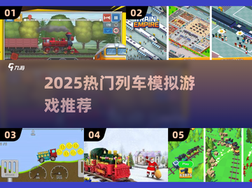 🚄2025最火列车模拟游戏榜单出炉！🎮🔥截图1