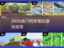 🚄2025最火列车模拟游戏榜单出炉！🎮🔥