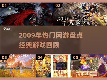 🔥2009年爆款网游回顾，经典情怀杀！🎮截图1