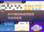 📚2025最火知识游戏合集！边玩边学🔥