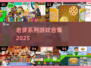 🔥2025老爹游戏合集下载💥