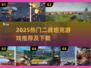 💥2025最火二战坦克游戏下载推荐！🎮
