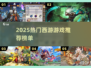 🔥2025超火西游游戏推荐🎮这五款必玩！