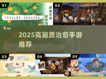 ✨2025必玩治愈系高画质手游推荐截图1