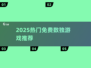 🔥2025免费数独游戏大全💥趣味益智挑战！