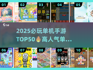 🔥50款必玩单机手游推荐，2025爆款全收录💥🎮截图1