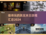 🔥2024值得玩的真实末日游戏汇总🎉