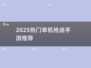 🔥2025最火单机枪战手游推荐！🎮