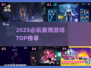 🔥2025最燃赛博游戏TOP榜🎮
