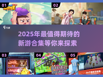🔥2025超热门新游合集，玩家必玩🔥截图1