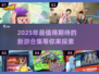 🔥2025超热门新游合集，玩家必玩🔥