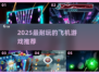 ✈2025最耐玩飞机游戏TOP榜🔥