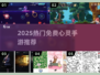 ✨2025热门免费心灵手游大揭秘！🎮治愈你的每一天💖