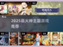 🔥2025神级游戏TOP榜🎮