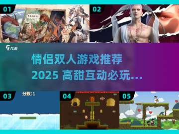 💑情侣必玩！2025超甜双人游戏合集🎮截图1