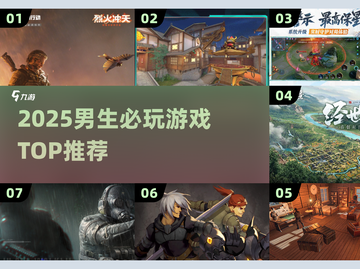 🔥2025男生必玩神作TOP榜💥截图1